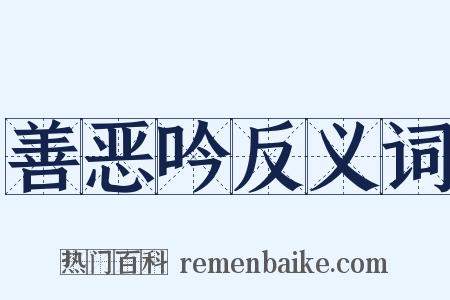 善恶吟反义词是什么意思的图片